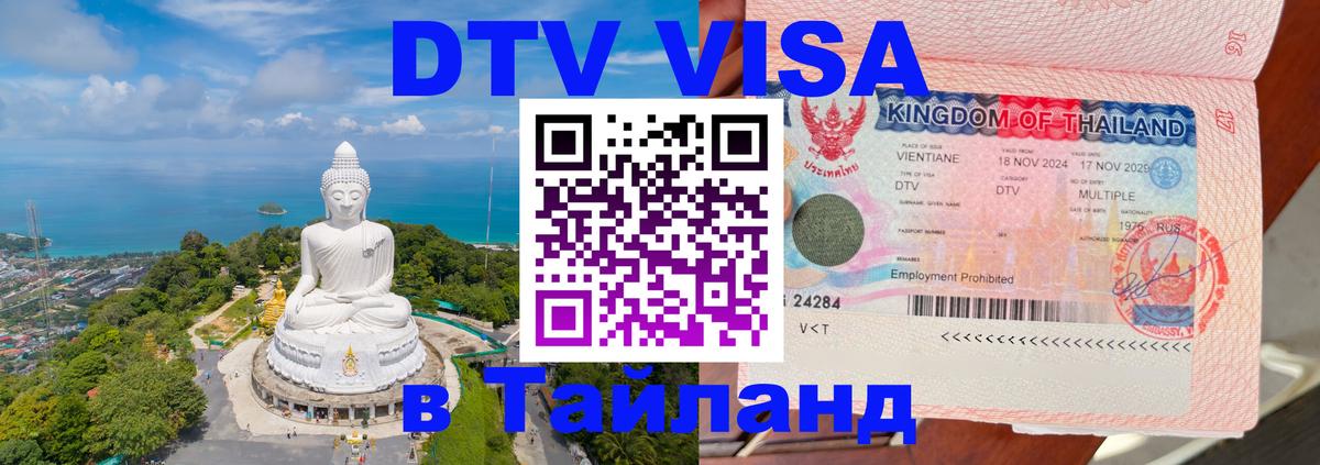 ДТВ VISA Тайланд для фрилансеров 