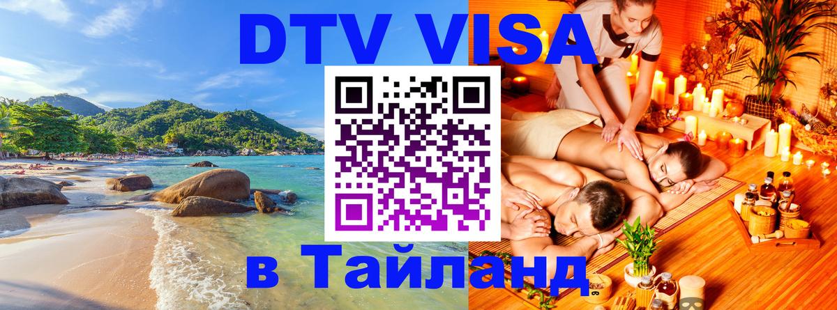 Сколько стоит виза DTV в Тайланд 